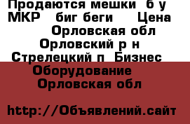 Продаются мешки (б/у)  МКР  (биг-беги)  › Цена ­ 200 - Орловская обл., Орловский р-н, Стрелецкий п. Бизнес » Оборудование   . Орловская обл.